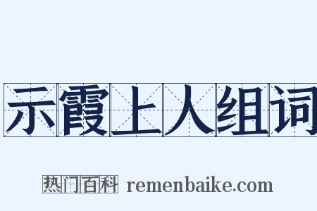 示霞上人组词是什么意思的图片